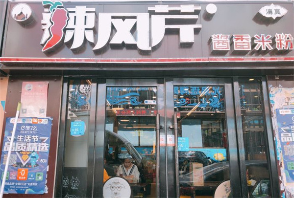 辣风芹炒米粉加盟费