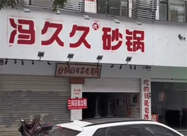 冯久久砂锅加盟费