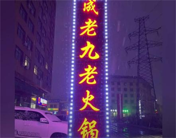 成老九老火锅加盟费
