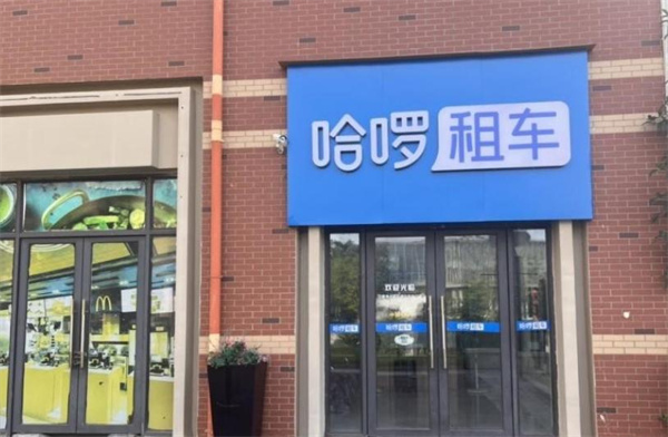 哈喽租车加盟费