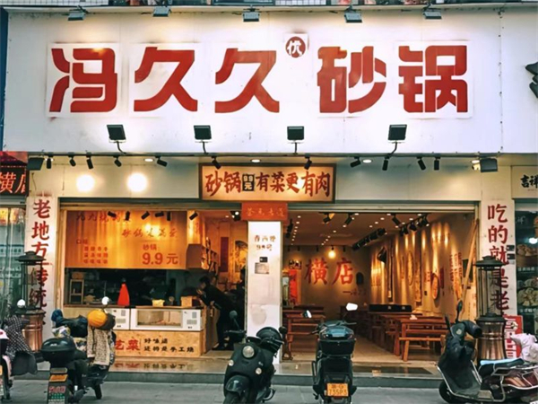 冯久久砂锅加盟费