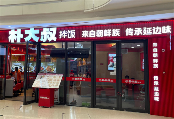 朴大叔拌饭加盟费