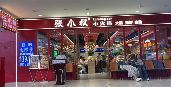 张小叔自助小火锅加盟费