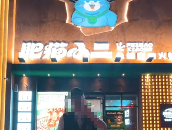 肥猫小二鱼蛙自助火锅加盟费