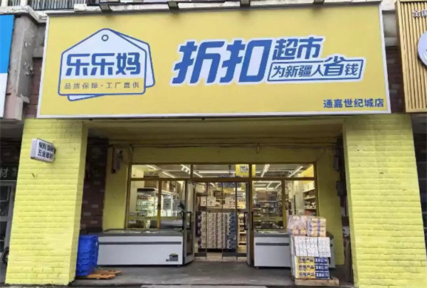 乐乐妈折扣超市加盟费