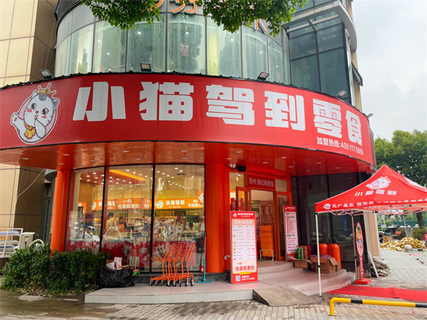 小猫驾到零食加盟费