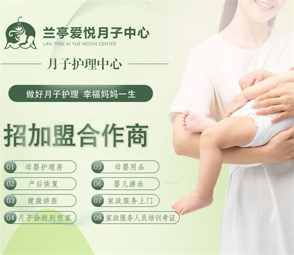 兰亭爱悦月子中心加盟费