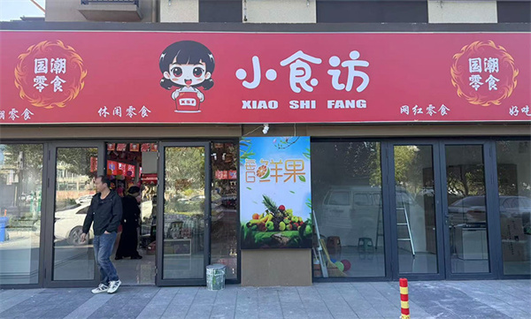 小食访零食加盟费