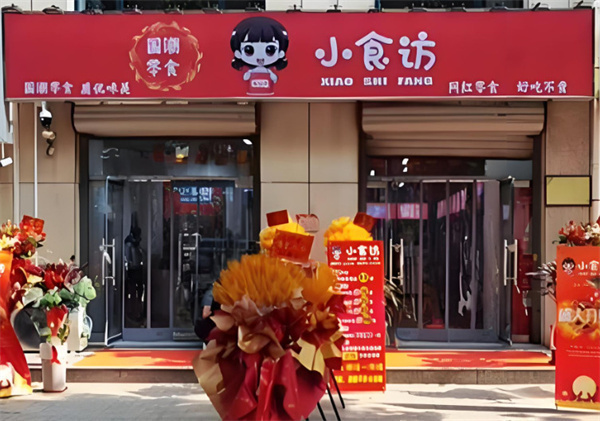 小食访零食加盟费