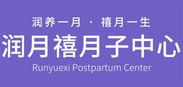 润月禧月子中心加盟费