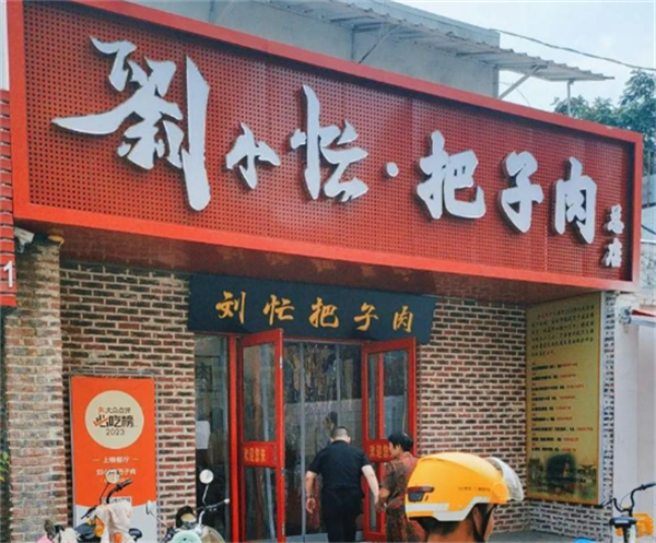 刘小忙把子肉快餐加盟费