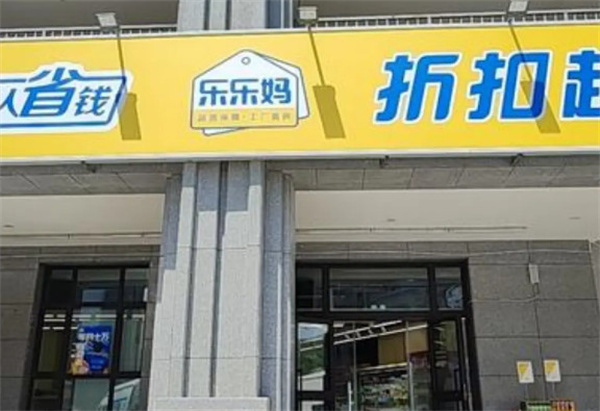 乐乐妈折扣超市加盟费