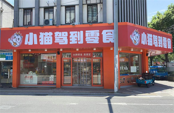 小猫驾到零食加盟费