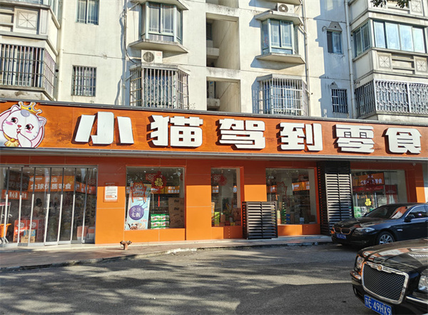 小猫驾到零食加盟费