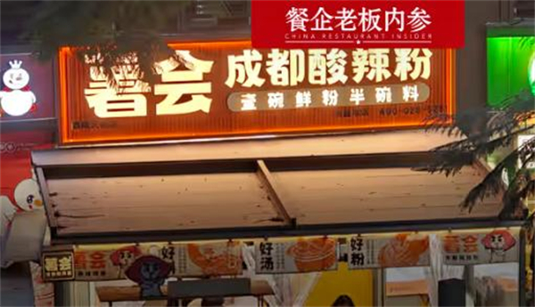 薯会酸辣粉加盟费