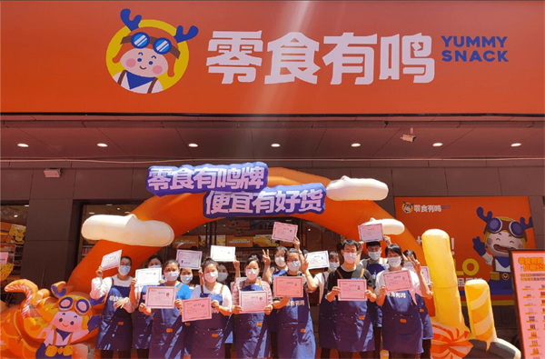 零食有鸣批发超市加盟费