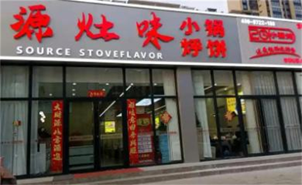 源灶味小锅烀饼加盟费