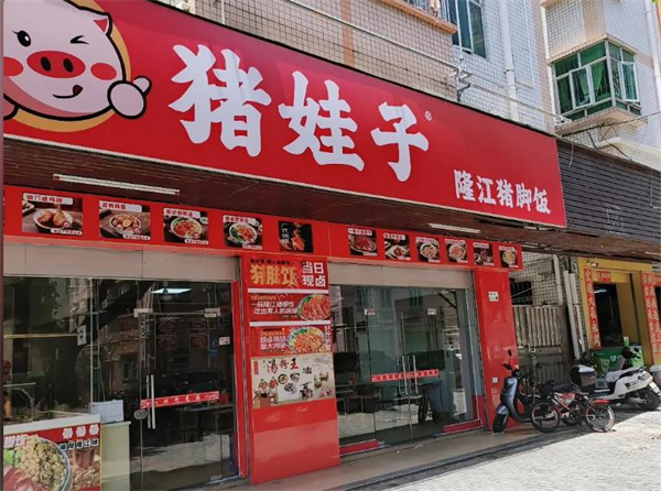 猪娃子猪脚饭加盟费