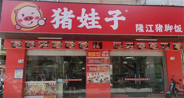 猪娃子猪脚饭加盟费