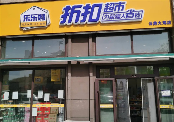 乐乐妈折扣超市加盟费