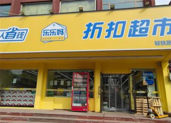 乐乐妈折扣超市加盟费