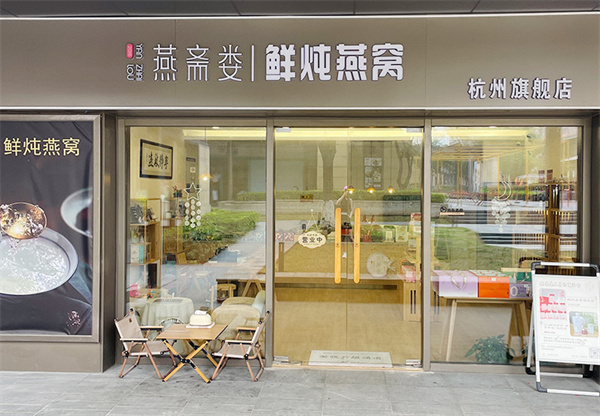 燕斋娄鲜炖燕窝加盟费