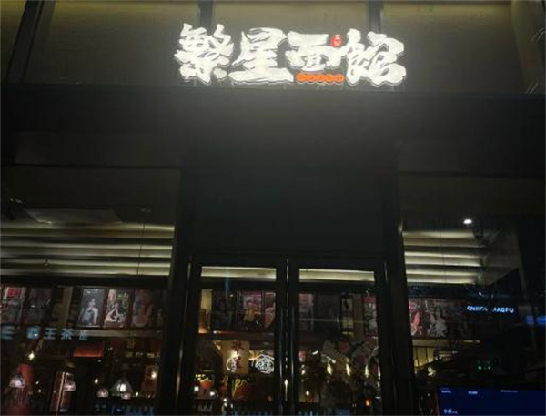 繁星面馆加盟费