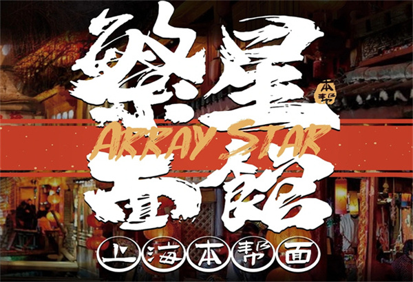 繁星面馆加盟费