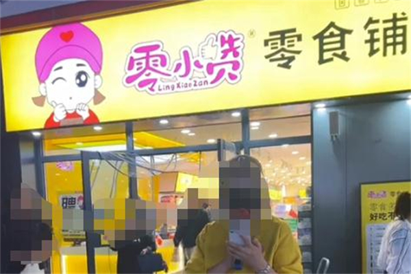 零小赞零食铺加盟费