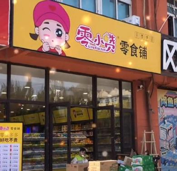 零小赞零食铺加盟费