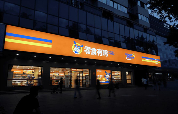 零食有鸣批发超市加盟费