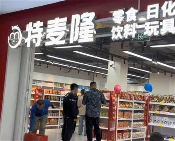 特麦隆折扣店加盟费