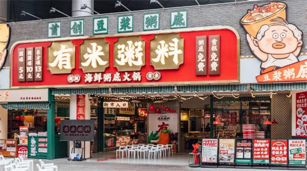 有米粥料海鲜粥底火锅加盟费