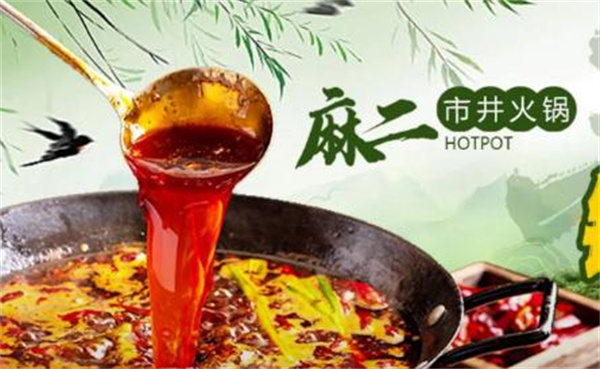 麻二市井火锅加盟费