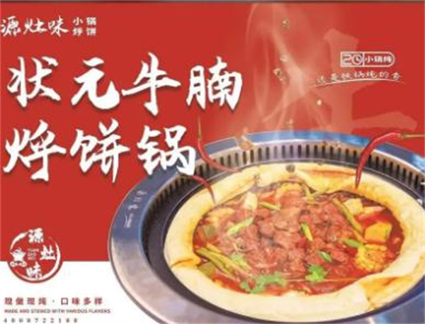 源灶味小锅烀饼加盟费