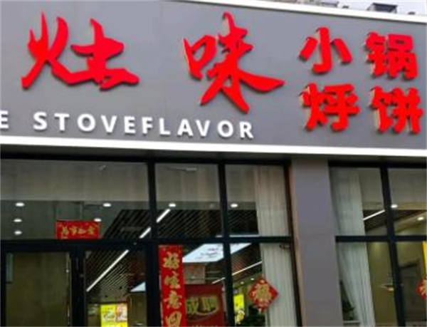 源灶味小锅烀饼加盟费