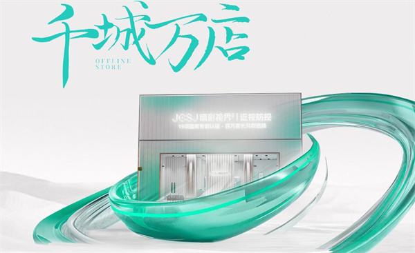 jcsj睛彩视界加盟费