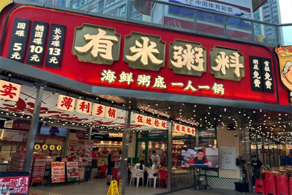 有米粥料海鲜粥底火锅加盟费