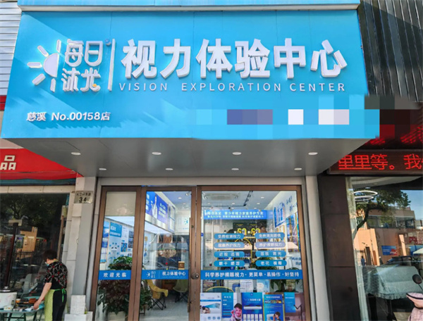 每日沐光视力加盟费