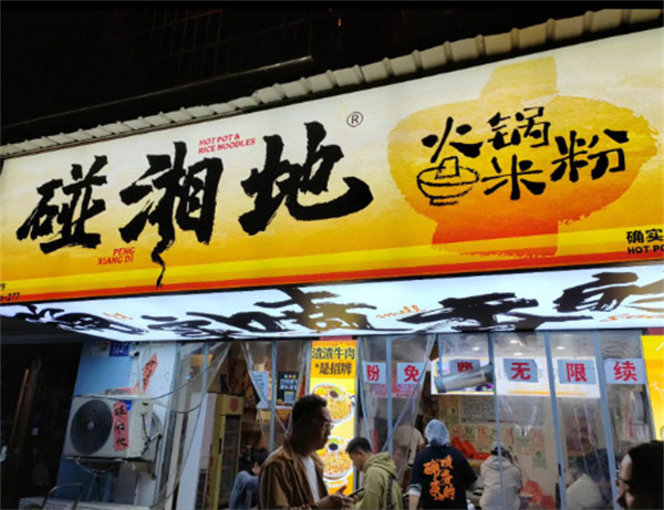 碰湘地火锅米粉加盟费