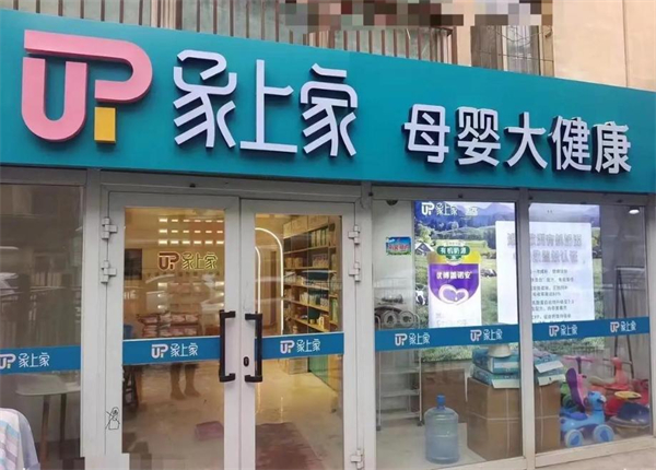 象上家母婴加盟费