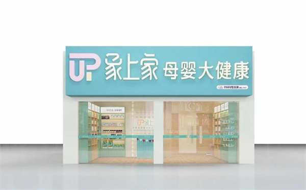 象上家母婴加盟费