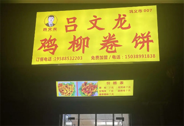 吕文龙鸡柳卷饼加盟费