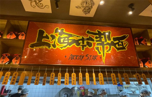 繁星面馆加盟费