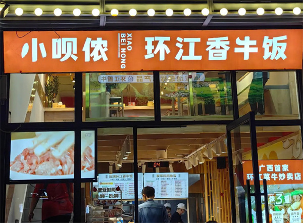 小呗侬环江香牛饭加盟费