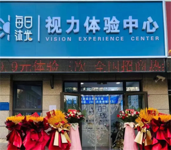 每日沐光视力加盟费