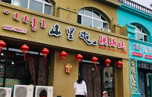 山里屯铁锅炖加盟费