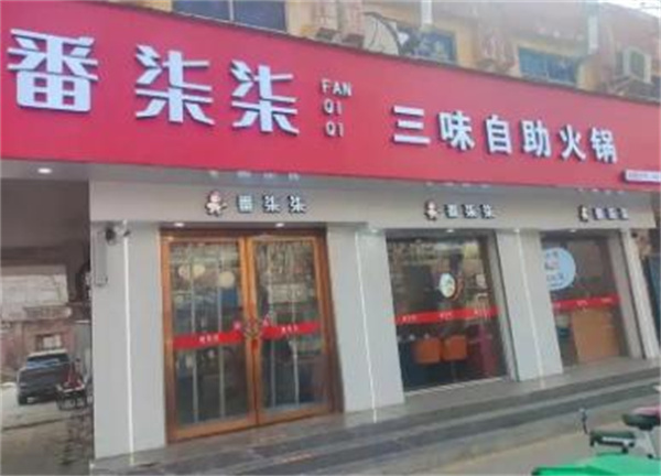 番柒柒三味自助火锅加盟费