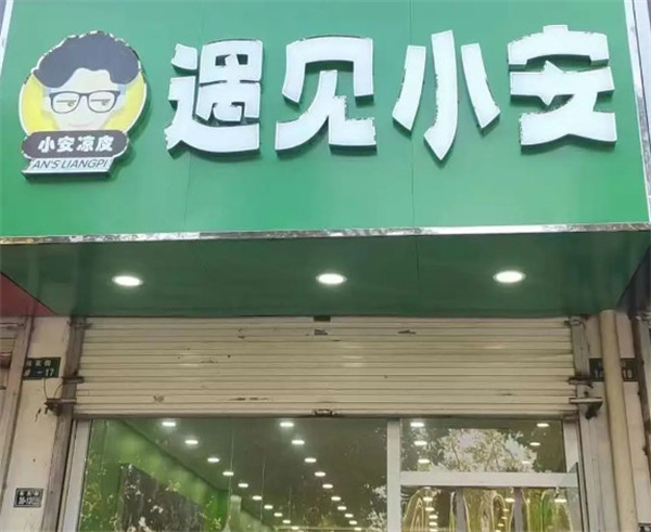 小安凉皮加盟费
