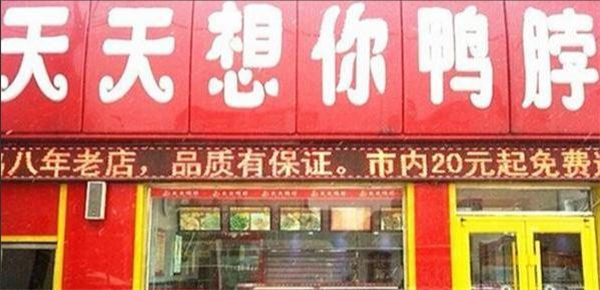 天天想你鸭货加盟费
